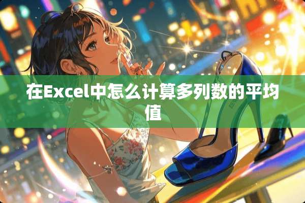 在Excel中怎么计算多列数的平均值