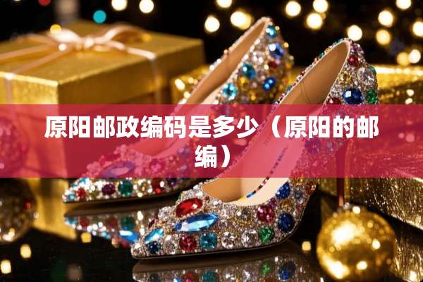 原阳邮政编码是多少（原阳的邮编）