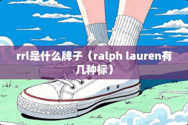 rrl是什么牌子（ralph lauren有几种标）