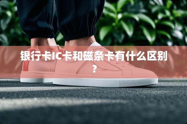 ***IC卡和磁条卡有什么区别？