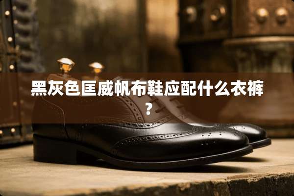黑灰色匡威帆布鞋应配什么衣裤？