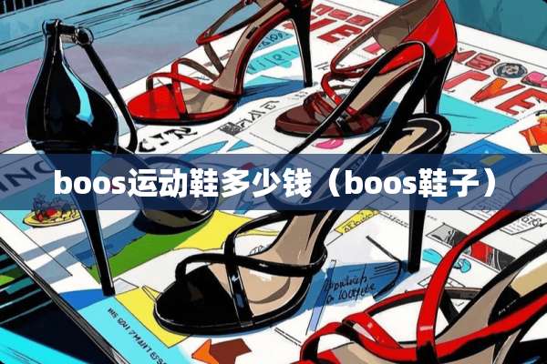 boos运动鞋多少钱（boos鞋子）