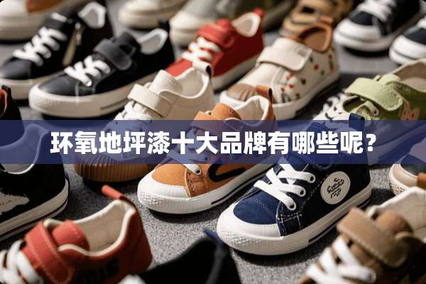 环氧地坪漆十大品牌有哪些呢？