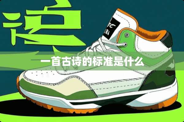 一首古诗的标准是什么