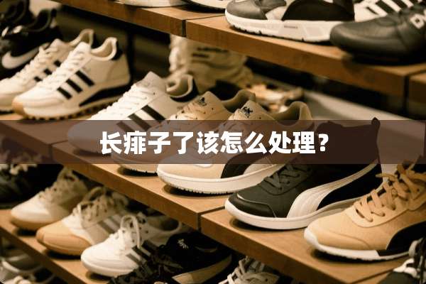 长痱子了该怎么处理？