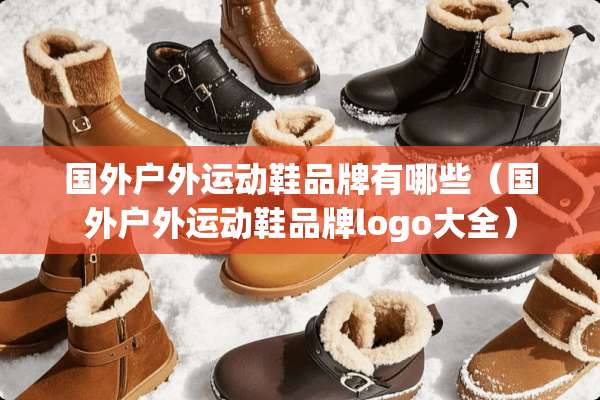 国外户外运动鞋品牌有哪些（国外户外运动鞋品牌logo大全）