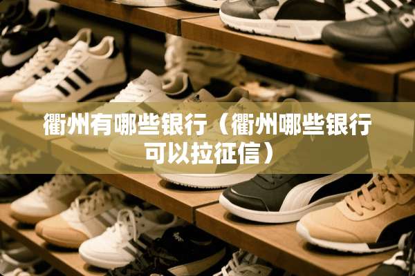 衢州有哪些银行（衢州哪些银行可以拉征信）