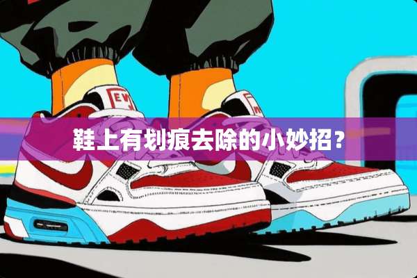 鞋上有划痕去除的小妙招？