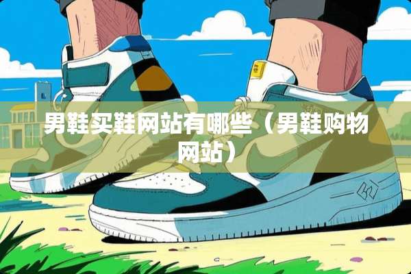 男鞋买鞋网站有哪些（男鞋购物网站）