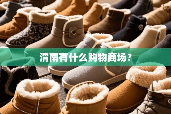 渭南有什么购物商场？