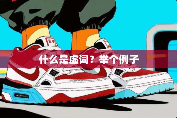 什么是虚词？举个例子