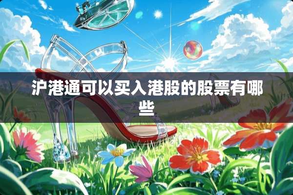 沪港通可以买入港股的股票有哪些