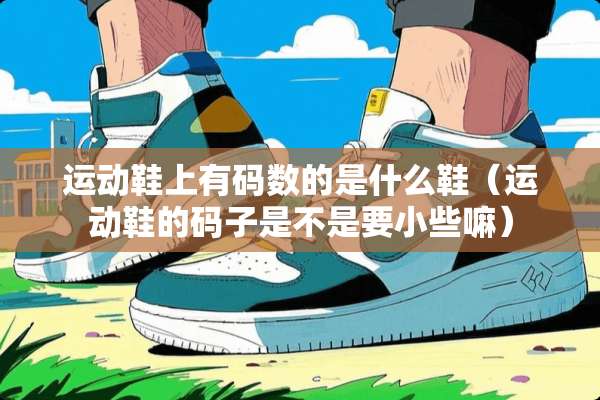 运动鞋上**数的是什么鞋（运动鞋的码子是不是要小些嘛）