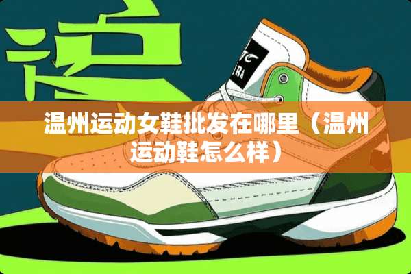 温州运动女鞋批发在哪里（温州运动鞋怎么样）