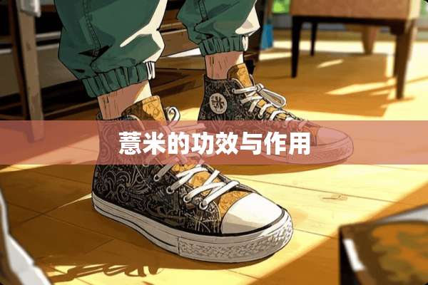 薏米的功效与作用