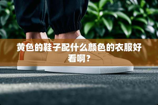 **的鞋子配什么颜色的衣服好看啊？
