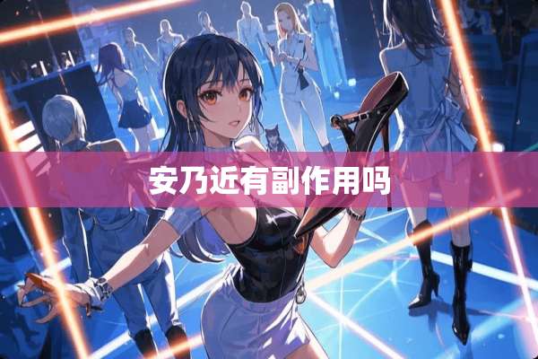 安乃近有副作用吗