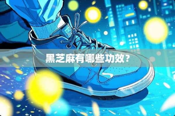 黑芝麻有哪些功效？