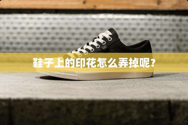 鞋子上的印花怎么弄掉呢？