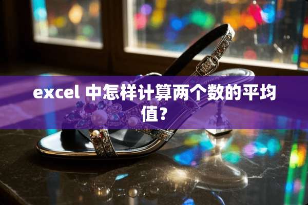 excel 中怎样计算两个数的平均值？
