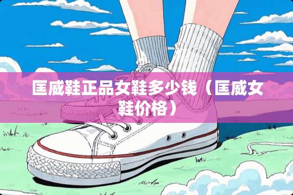 匡威鞋正品女鞋多少钱（匡威女鞋价格）