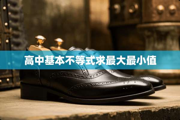 高中基本不等式求最大最小值
