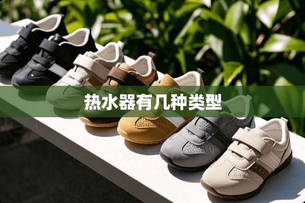 热水器有几种类型