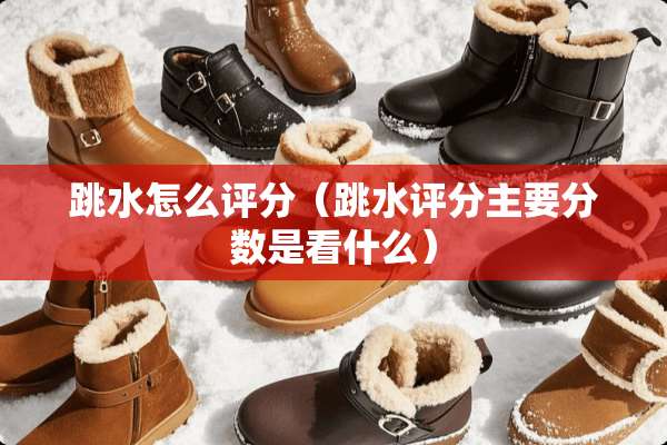跳水怎么评分（跳水评分主要分数是看什么）