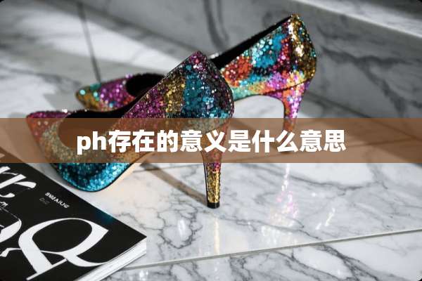 ph存在的意义是什么意思