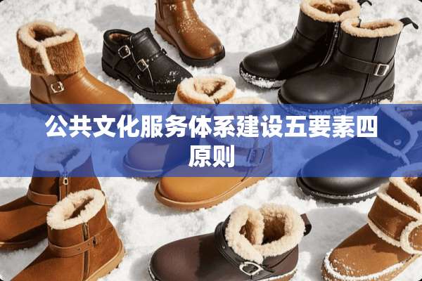 公共文化服务体系建设五要素四原则