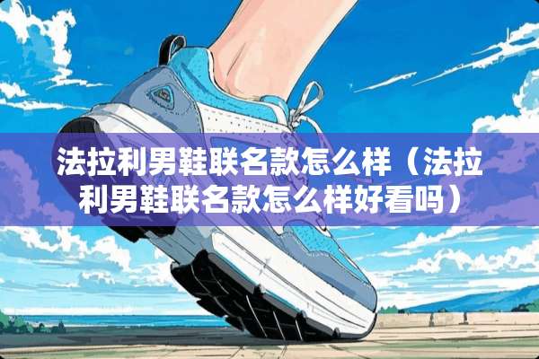 法拉利男鞋联名款怎么样（法拉利男鞋联名款怎么样好看吗）