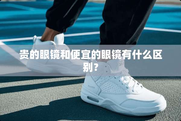 贵的眼镜和便宜的眼镜有什么区别？