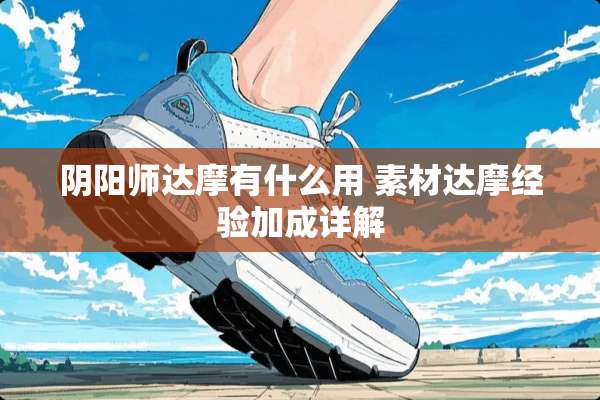 *阳师达摩有什么用 素材达摩经验加成详解