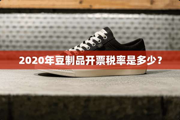 2020年豆制品**税率是多少？