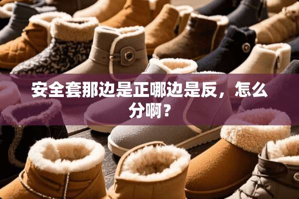 安**那边是正哪边是反，怎么分啊？