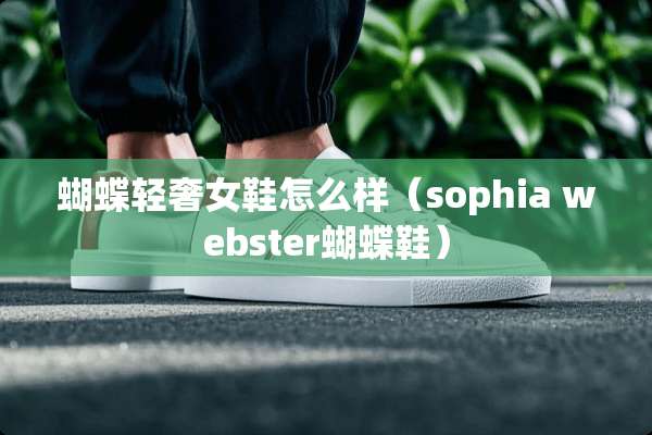 蝴蝶轻奢女鞋怎么样（sophia webster蝴蝶鞋）