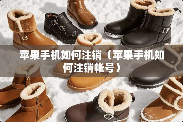 苹果手机如何注销（苹果手机如何注销帐号）