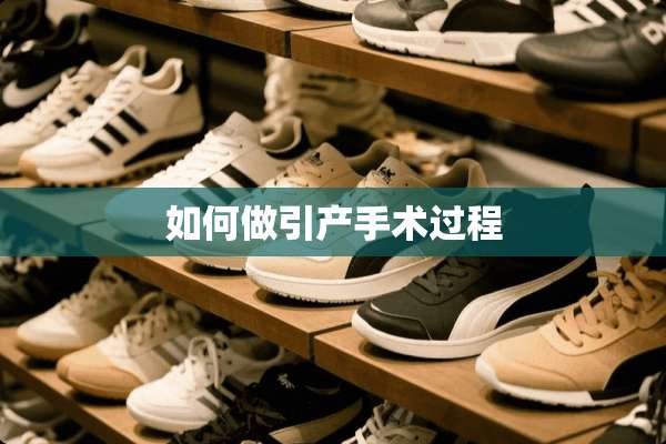 如何做引产手术过程