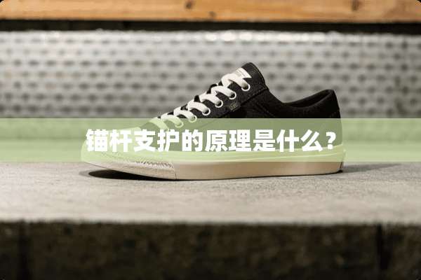锚杆支护的原理是什么？