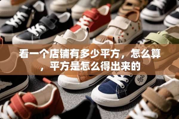 看一个店铺有多少平方，怎么算，平方是怎么得出来的
