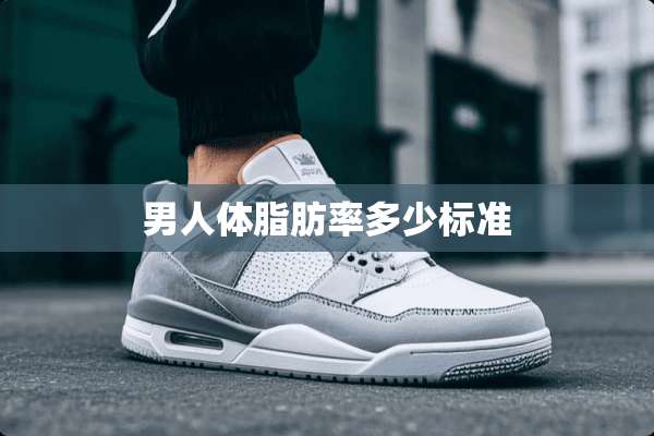 男人体脂肪率多少标准