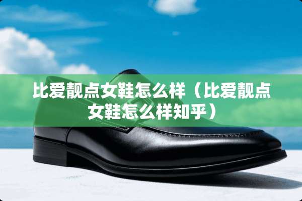 比爱靓点女鞋怎么样（比爱靓点女鞋怎么样知乎）