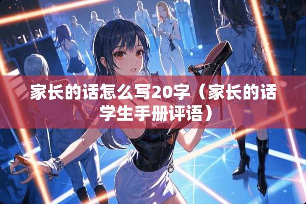 家长的话怎么写20字（家长的话 学生手册评语）