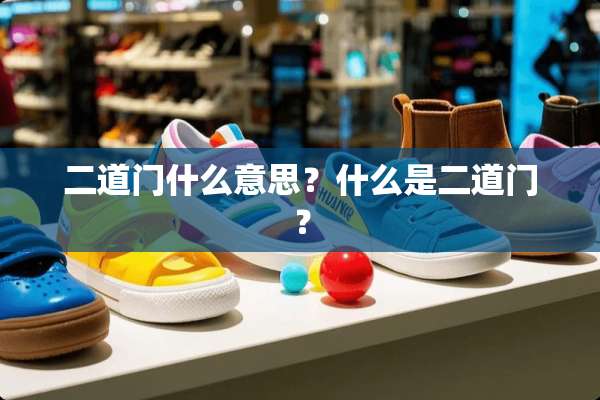 二道门什么意思？什么是二道门？