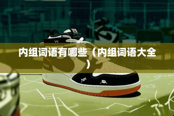 内组词语有哪些（内组词语大全）