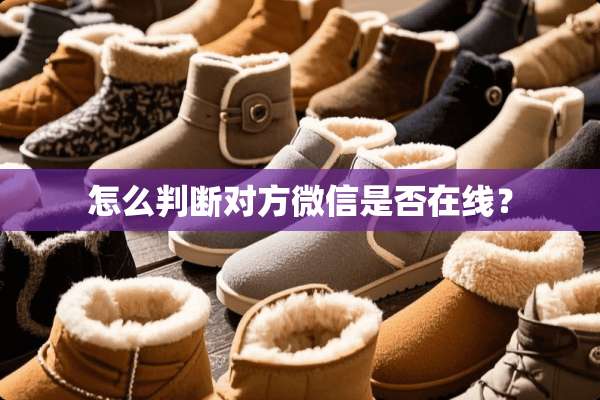 怎么判断对方微信是否在线？