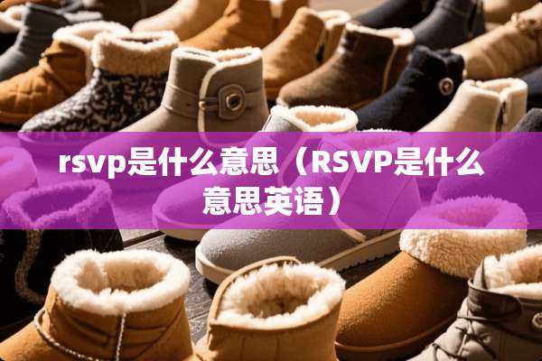 rsvp是什么意思（RSVP是什么意思英语）