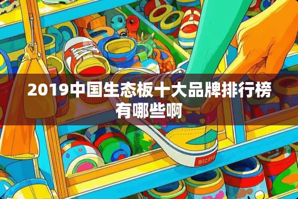 2019中国生态板十大品牌排行榜有哪些啊