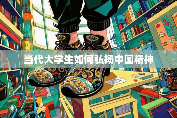 当代大学生如何弘扬中国精神