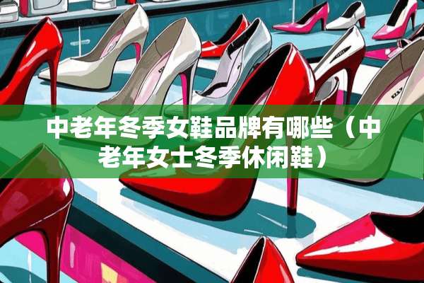 中老年冬季女鞋品牌有哪些（中老年女士冬季休闲鞋）
